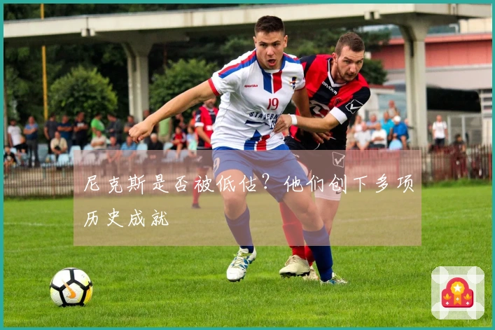 尼克斯是否被低估？他们创下多项历史成就