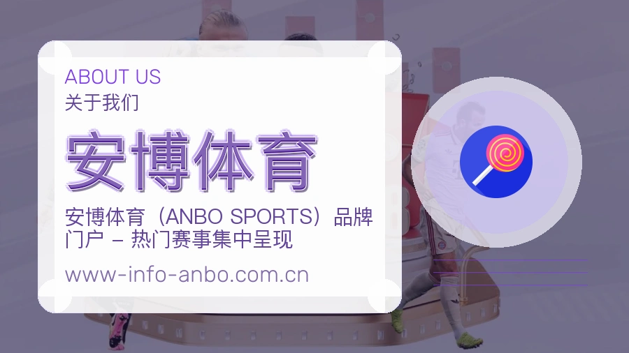 安博体育平台简介展示