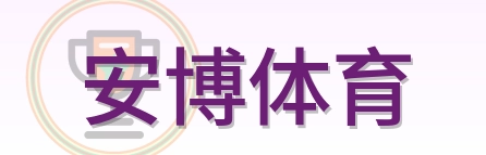 安博体育 Logo